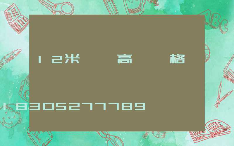 12米廣場燈高桿燈價格