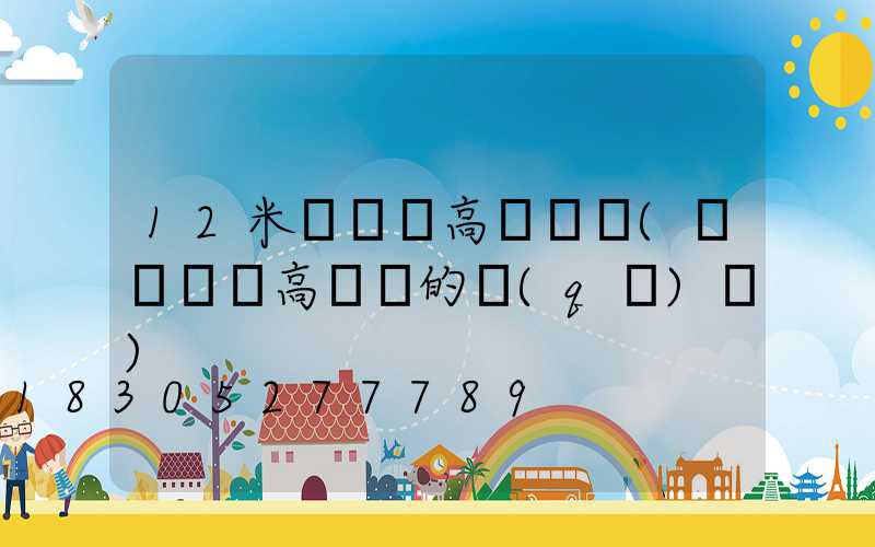 12米廣場燈高桿燈圖(廣場燈與高桿燈的區(qū)別)