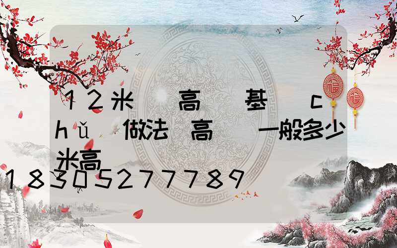 12米廣場高桿燈基礎(chǔ)做法(高桿燈一般多少米高)