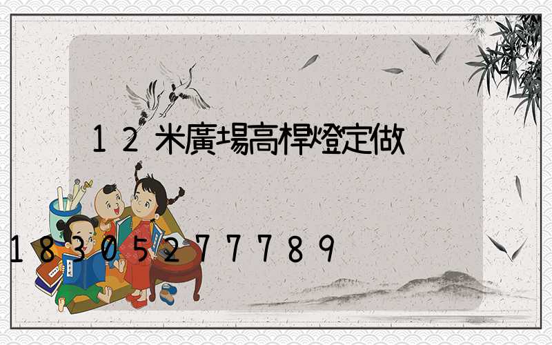 12米廣場高桿燈定做