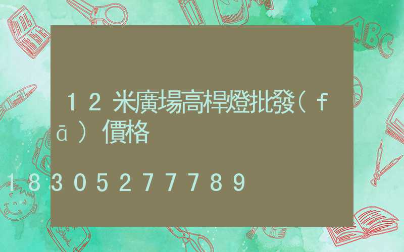 12米廣場高桿燈批發(fā)價格