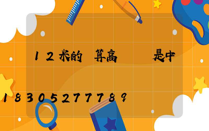 12米的燈算高桿燈還是中桿燈
