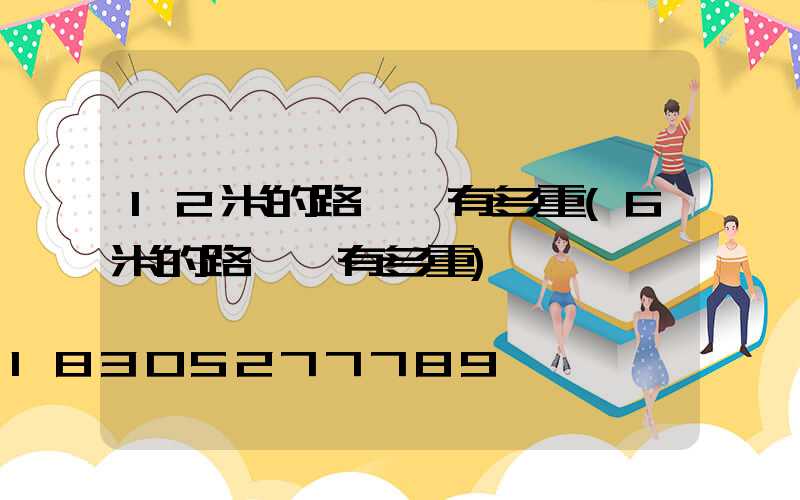 12米的路燈桿有多重(6米的路燈桿有多重)