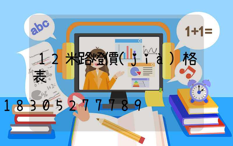 12米路燈價(jià)格表