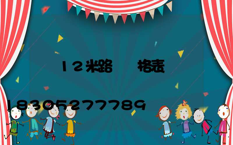 12米路燈價格表