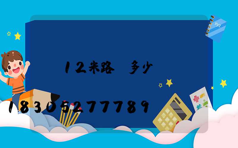 12米路燈多少錢