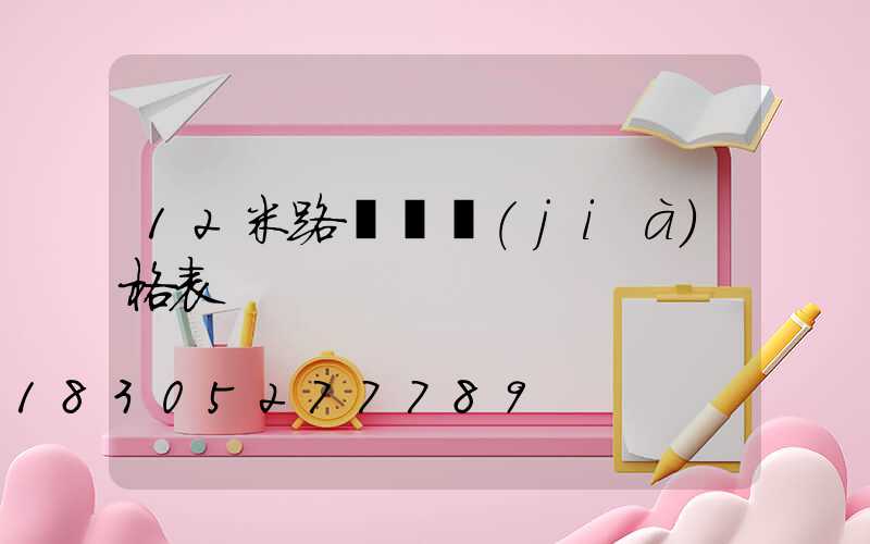 12米路燈桿價(jià)格表