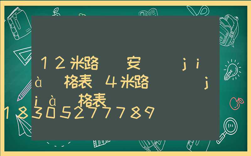 12米路燈桿安裝價(jià)格表(4米路燈桿價(jià)格表)