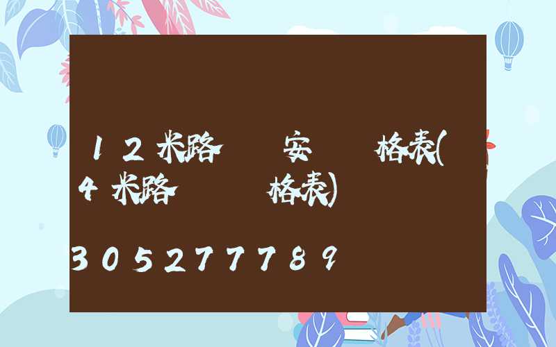 12米路燈桿安裝價格表(4米路燈桿價格表)