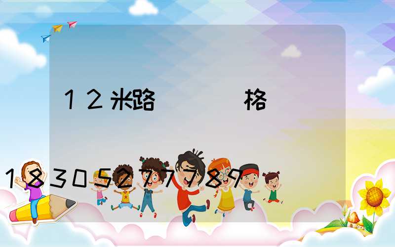 12米路燈燈桿價格