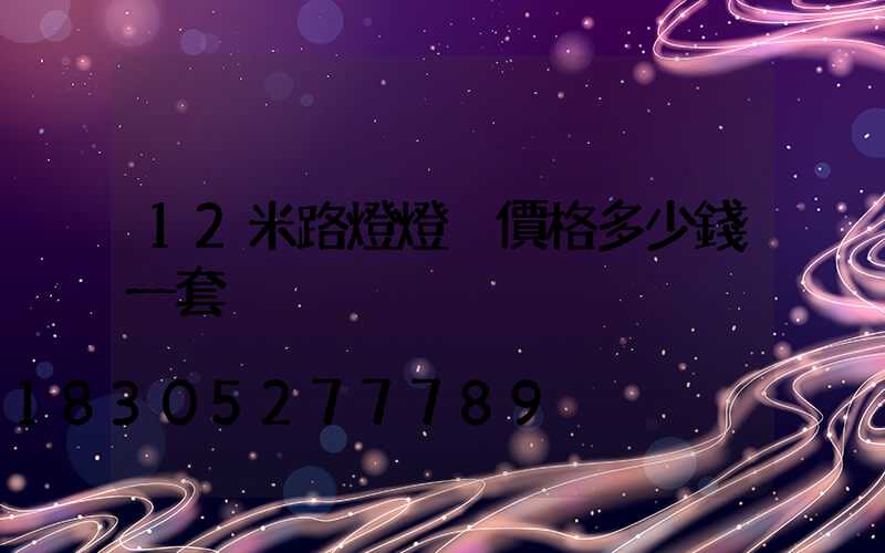 12米路燈燈桿價格多少錢一套