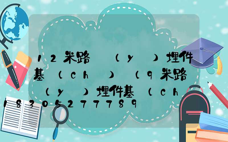 12米路燈預(yù)埋件基礎(chǔ)圖(9米路燈預(yù)埋件基礎(chǔ)圖)