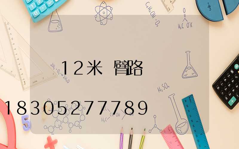 12米雙臂路燈