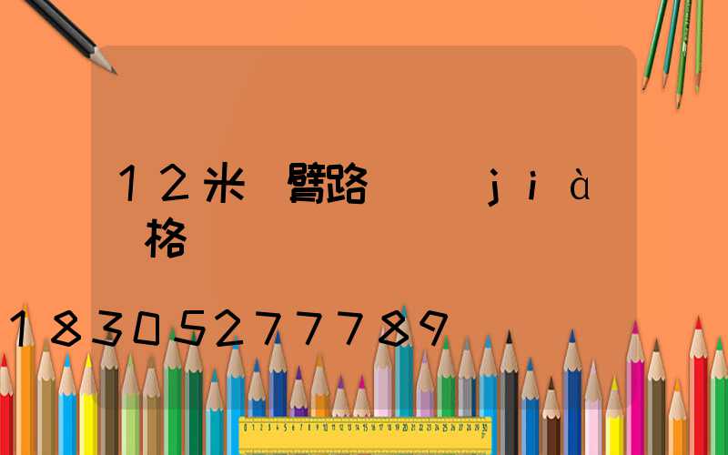 12米雙臂路燈價(jià)格