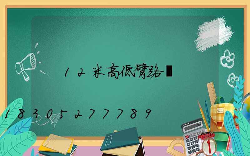 12米高低臂路燈