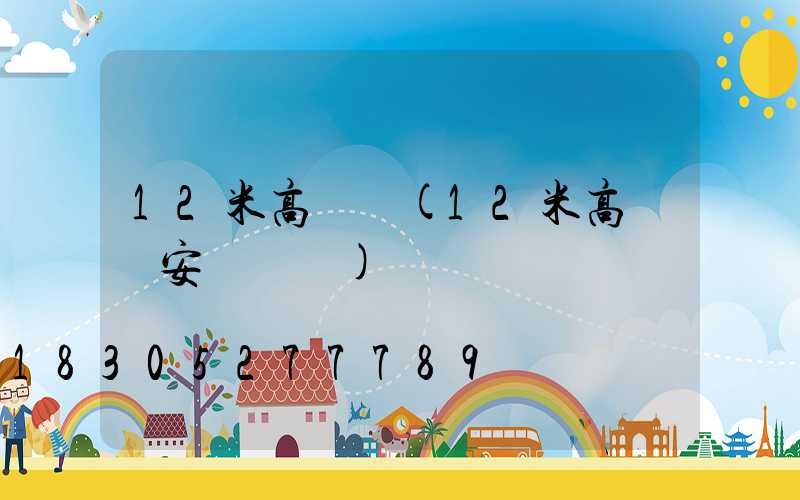 12米高桿燈(12米高桿燈安裝視頻)