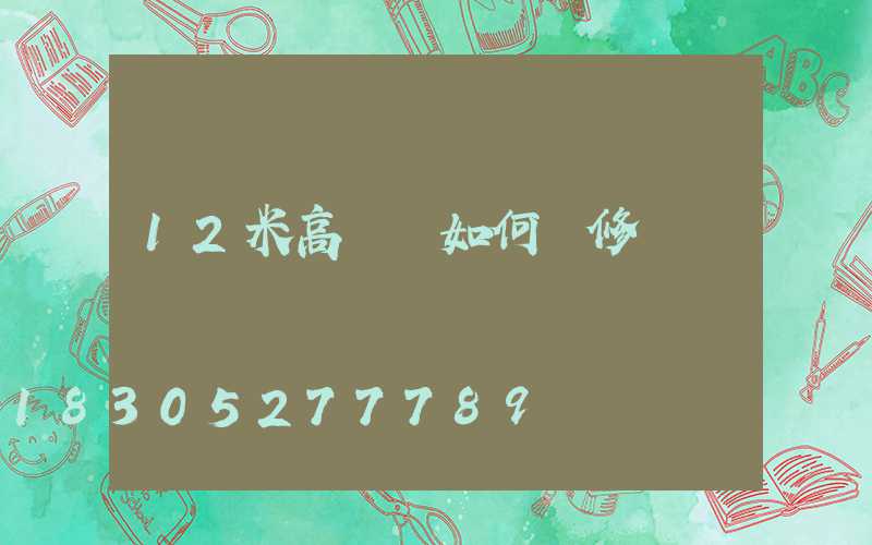 12米高桿燈如何維修