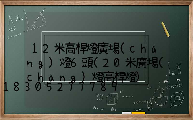 12米高桿燈廣場(chǎng)燈6頭(20米廣場(chǎng)燈高桿燈)