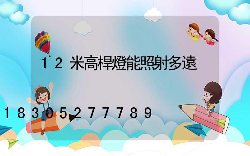 12米高桿燈能照射多遠