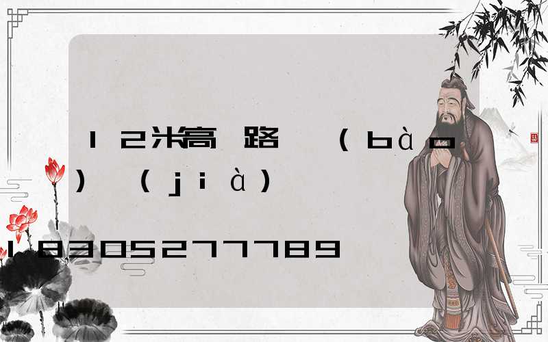 12米高桿路燈報(bào)價(jià)