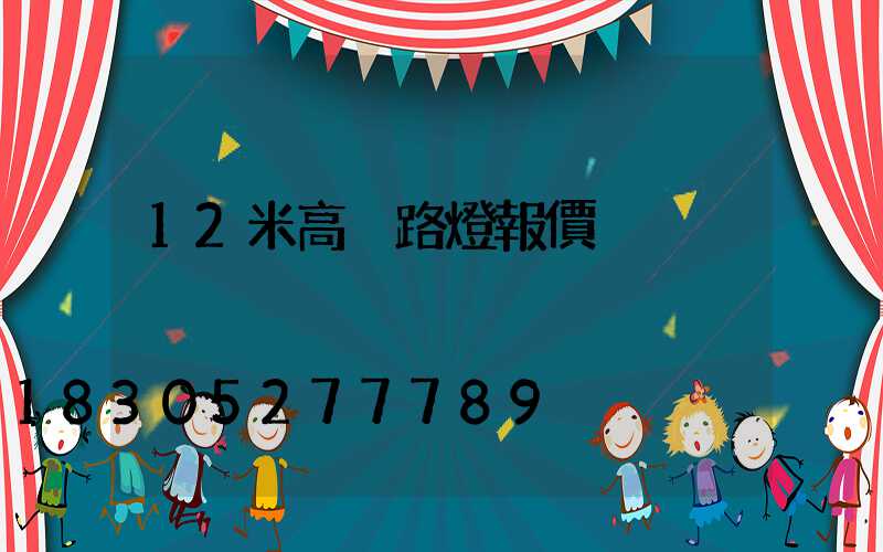 12米高桿路燈報價