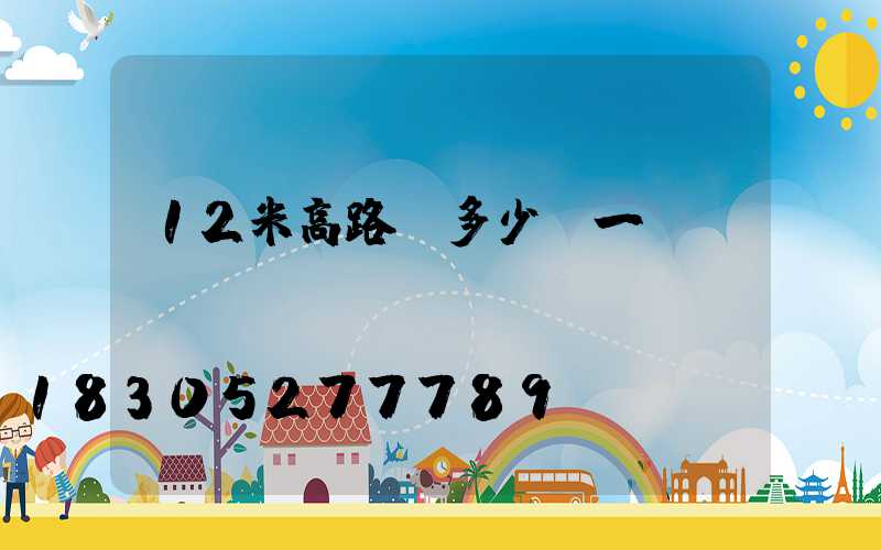 12米高路燈多少錢一盞