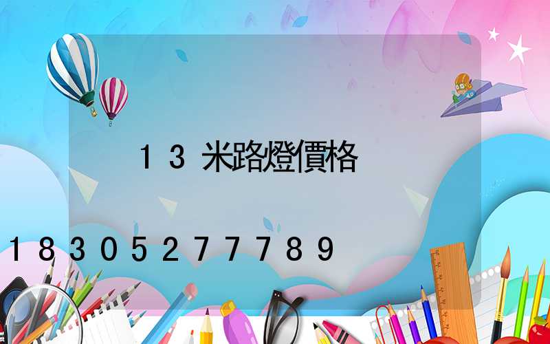 13米路燈價格