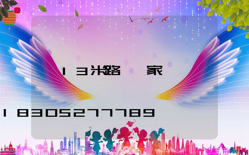 13米路燈廠家