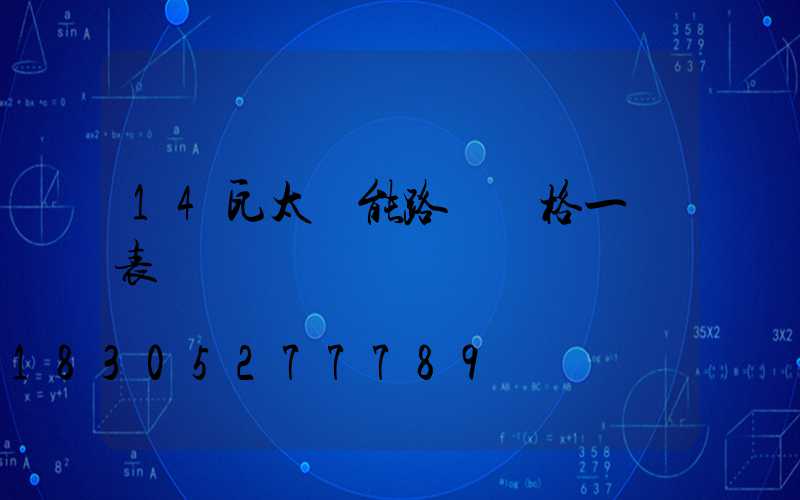 14瓦太陽能路燈價格一覽表