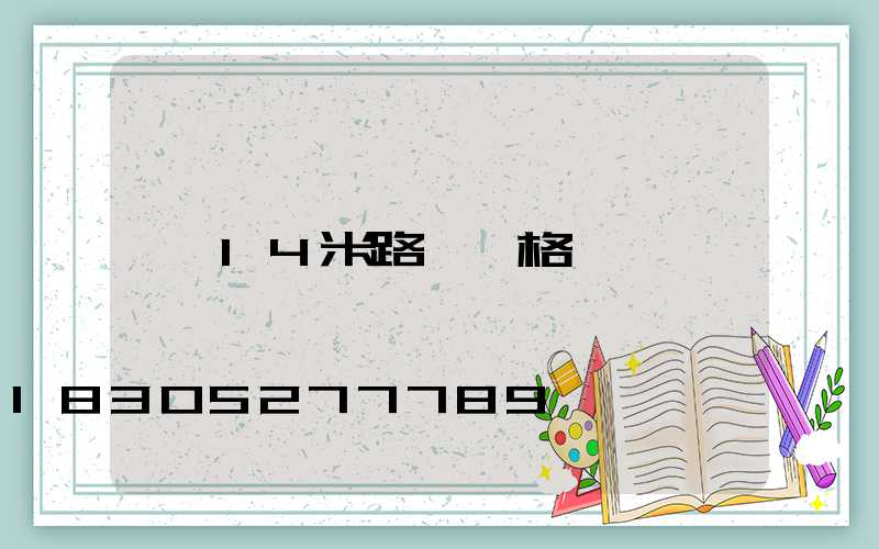 14米路燈價格