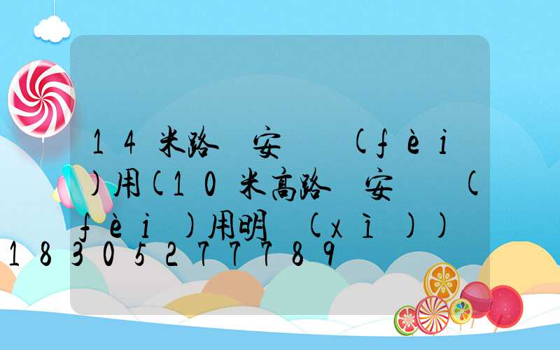 14米路燈安裝費(fèi)用(10米高路燈安裝費(fèi)用明細(xì))