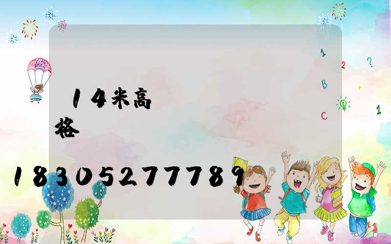 14米高桿燈規(guī)格