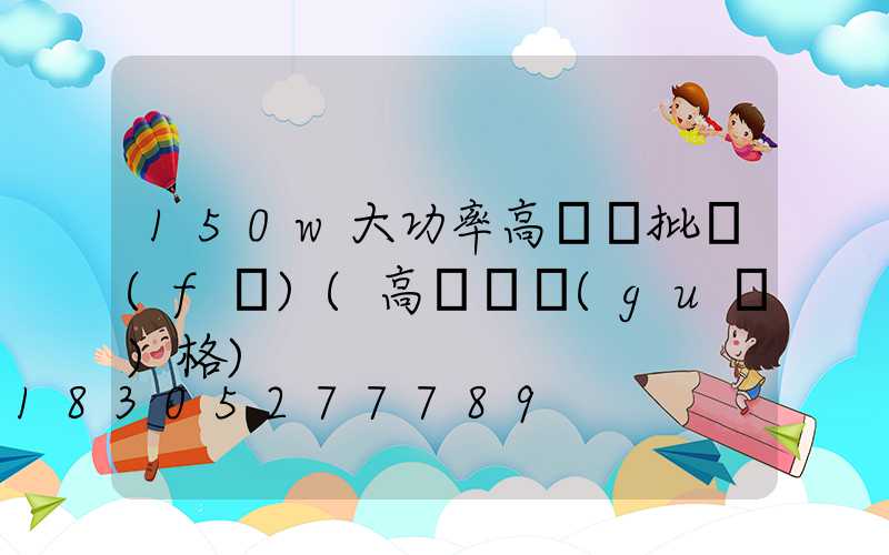 150w大功率高桿燈批發(fā)(高桿燈規(guī)格)