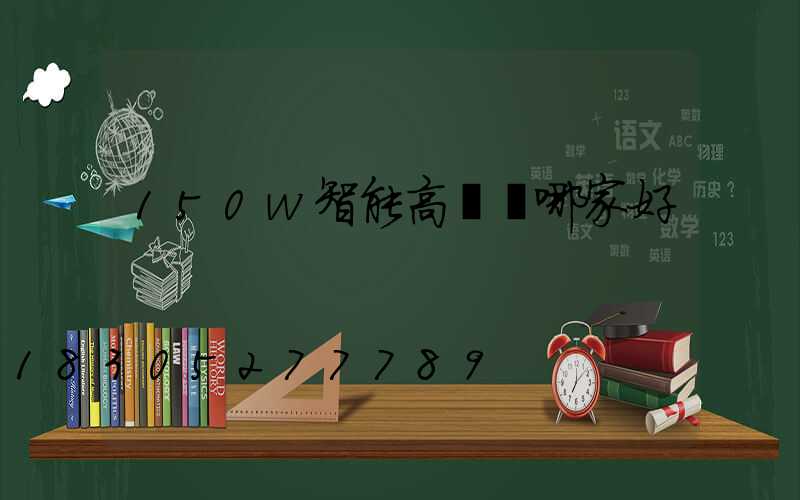 150w智能高桿燈哪家好