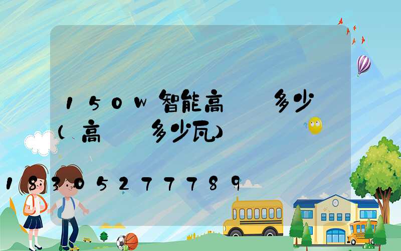 150w智能高桿燈多少錢(高桿燈多少瓦)