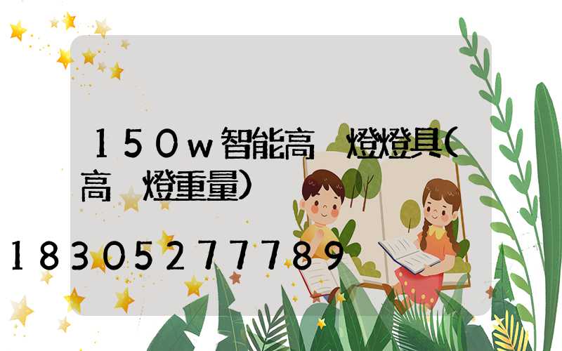 150w智能高桿燈燈具(高桿燈重量)