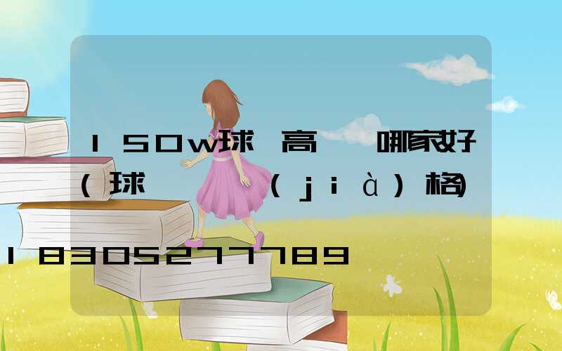 150w球場高桿燈哪家好(球場燈桿價(jià)格)