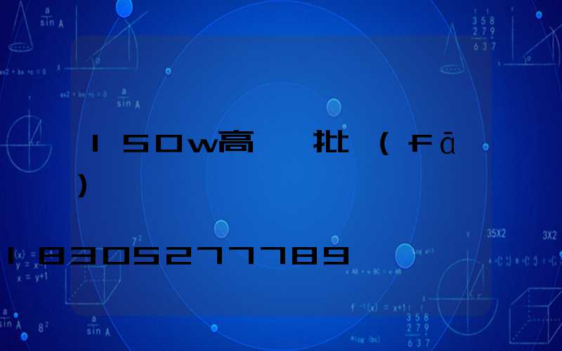 150w高桿燈批發(fā)