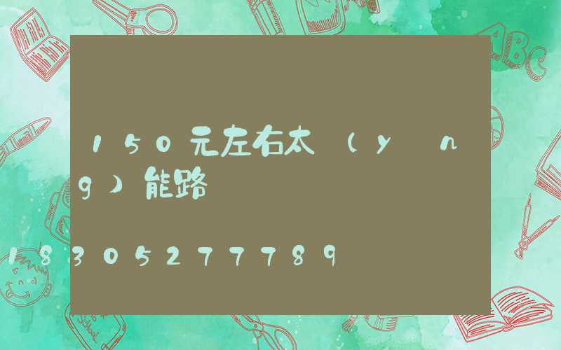 150元左右太陽(yáng)能路燈