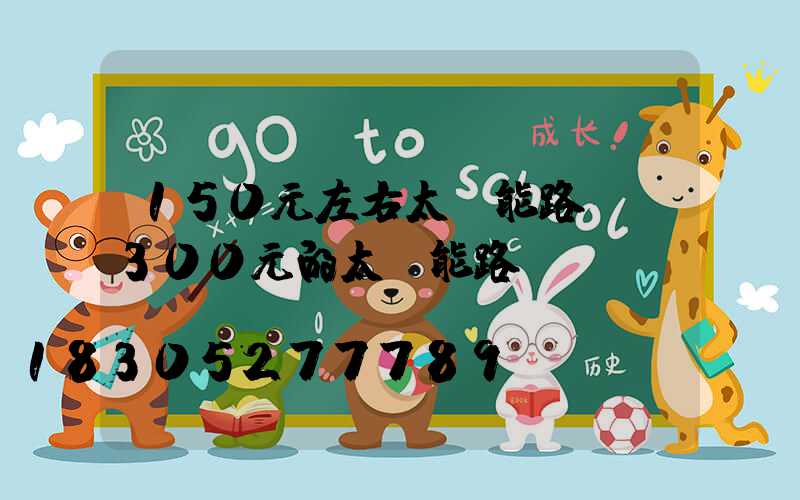 150元左右太陽能路燈(300元的太陽能路燈)