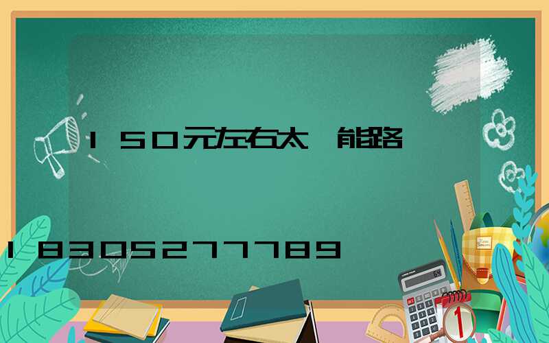 150元左右太陽能路燈