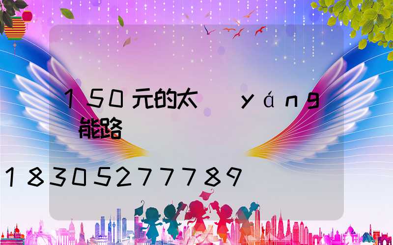 150元的太陽(yáng)能路燈