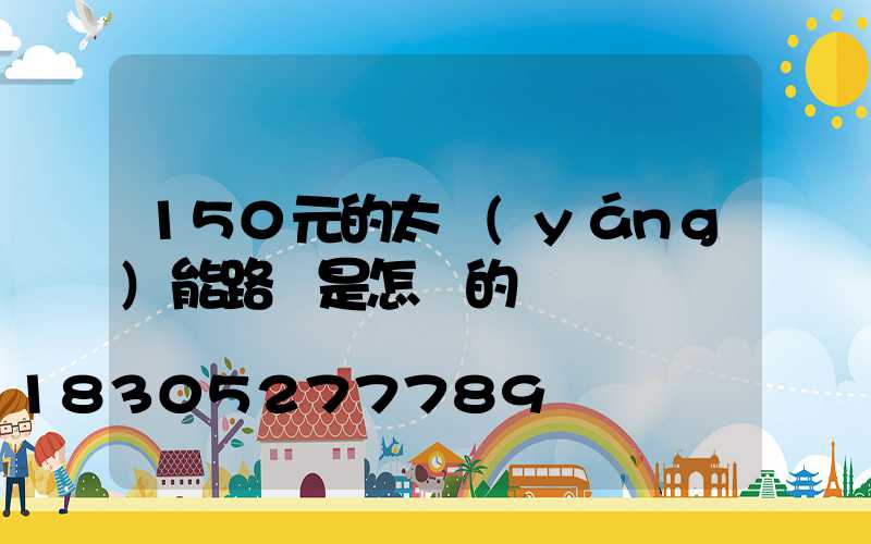 150元的太陽(yáng)能路燈是怎樣的