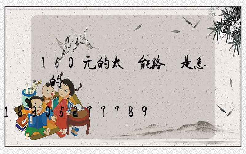 150元的太陽能路燈是怎樣的