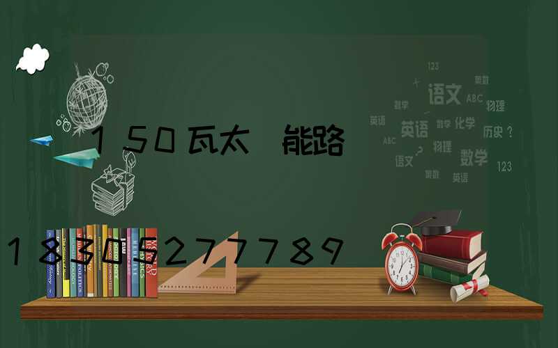 150瓦太陽能路燈
