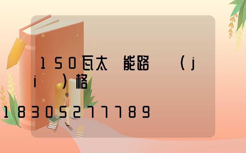 150瓦太陽能路燈價(jià)格