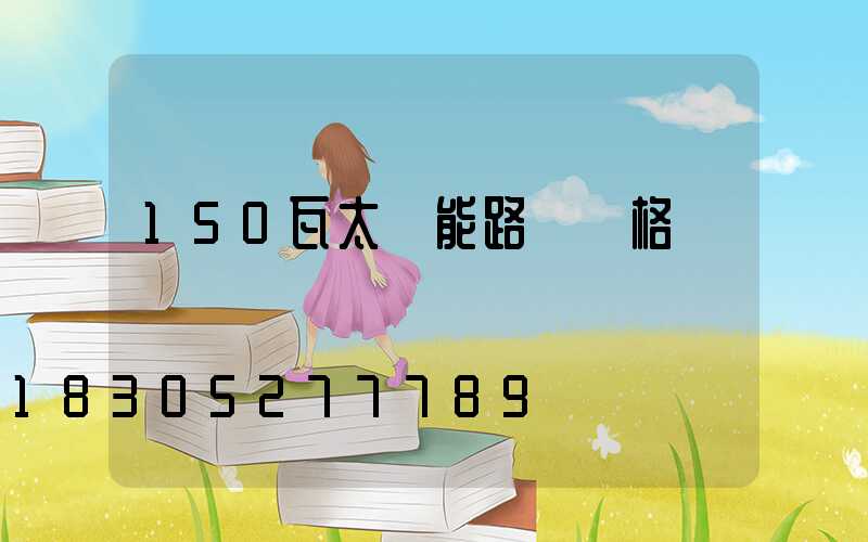 150瓦太陽能路燈價格