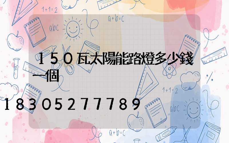 150瓦太陽能路燈多少錢一個