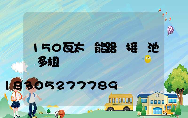 150瓦太陽能路燈接電池線多粗