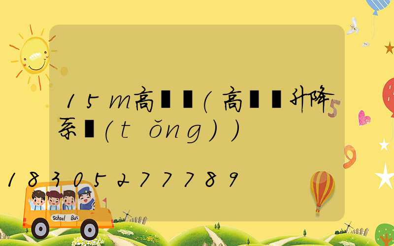 15m高桿燈(高桿燈升降系統(tǒng))